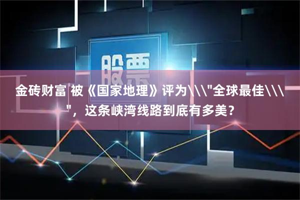 金砖财富 被《国家地理》评为\＂全球最佳\＂，这条峡湾线路到底有多美？